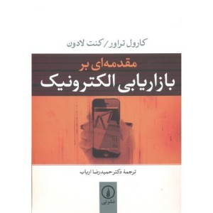 کتاب مقدمه ای بر بازاریابی الکترونیک