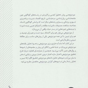 کتاب مورد پژوهی در تحقیقات اجتماعی