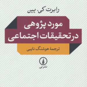 کتاب مورد پژوهی در تحقیقات اجتماعی