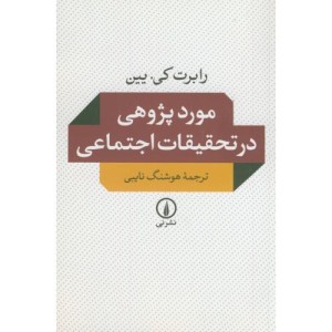 کتاب مورد پژوهی در تحقیقات اجتماعی