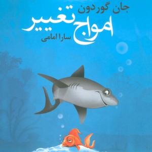 کتاب امواج تغییر