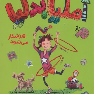 آملیابدلیا 4