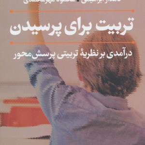 تربیت برای پرسیدن