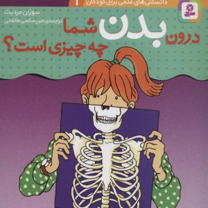 دانستنی های علمی برای کودکان 1
