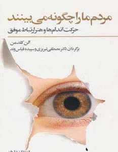 مردم ما را چگونه می بینند
