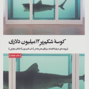 کوسه شکم پر 12میلیون دلاری