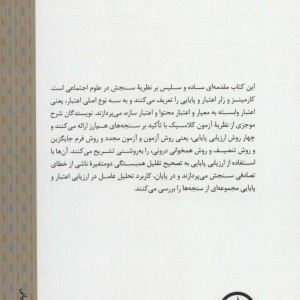 نظریه سنجش در علوم اجتماعی