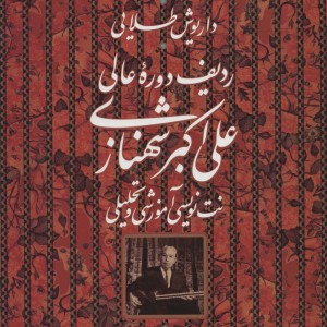 ردیف دوره عالی علی اکبر شهنازی