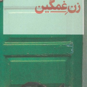 زن غمگین