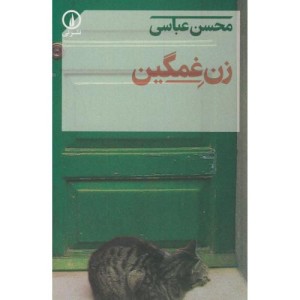 زن غمگین