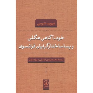 کتاب خود آگاهی هگلی و پساساختارگرایان فرانسوی