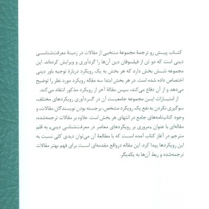 کتاب رویکردهای معاصر در معرفت شناسی دینی