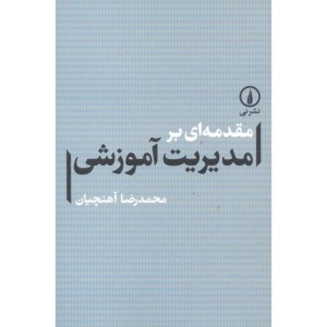 کتاب مقدمه ای بر مدیریت آموزشی