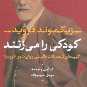 کودکی را می زنند