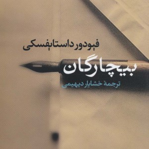 بیچارگان نشر نی