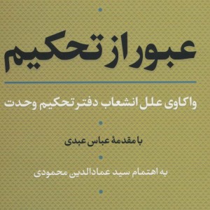 عبور از تحکیم