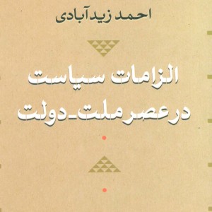 الزامات سیاست در عصر ملت دولت