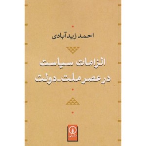 الزامات سیاست در عصر ملت دولت