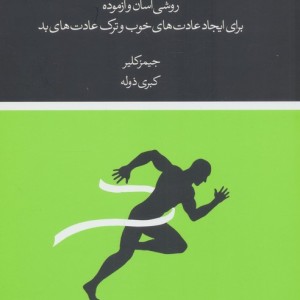عادت های اتمی نشر مرو