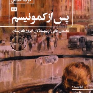 پس از کمونیسم داستان هایی از نویسندگان امروز بلغارستان