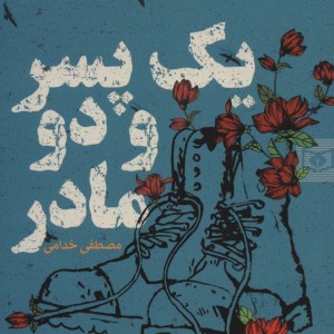 یک پسر و دو مادر