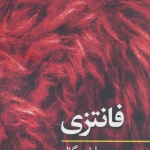 فانتزی