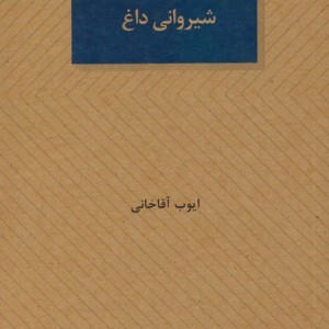 شیروانی داغ