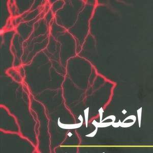 اضطراب مفاهیم روانکاوی