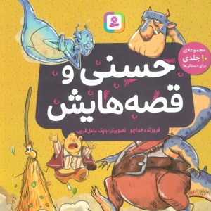حسنی و قصه هایش مجموعه 10 جلدی برای دبستانی ها