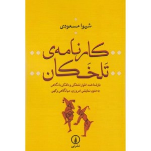 کارنامه تلخکان