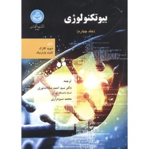 کتاب بیوتکنولوژی جلد چهارم