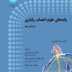 کتاب پایه های علوم اعصاب رفتاری