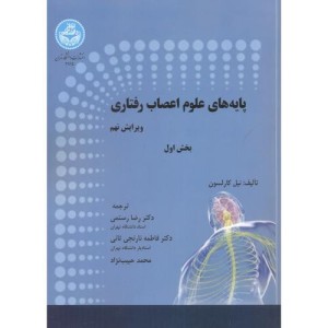 کتاب پایه های علوم اعصاب رفتاری