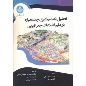 تحلیل تصمیم گیری چند معیاره در علوم اطلاعات جغرافیایی