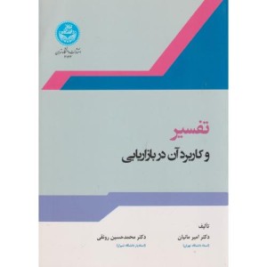 تفسیر و کاربرد آن در بازاریابی