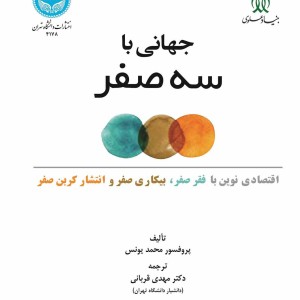 جهانی با سه صفر