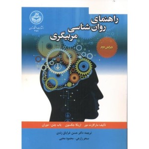 کتاب راهنمای روانشناسی مربیگری