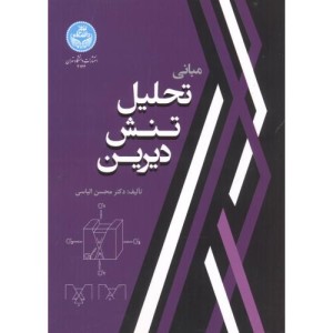 کتاب مبانی تحلیل تنش دیرین