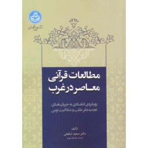 مطالعات قرآنی معاصر در غرب