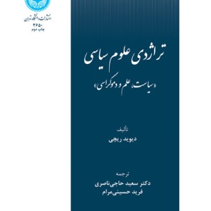 کتاب تراژدی علوم سیاسی سیاست و علم و دموکراسی