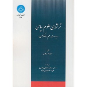 کتاب تراژدی علوم سیاسی سیاست و علم و دموکراسی