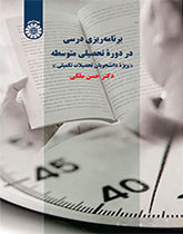 برنامه ریزی درسی در دورۀ تحصیلی متوسطه