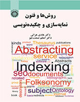 روش ها و فنون نمایه سازی و چکیده نویسی