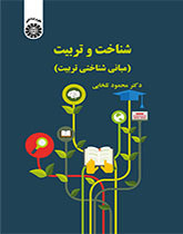 شناخت و تربیت