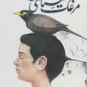مرغک مینای من