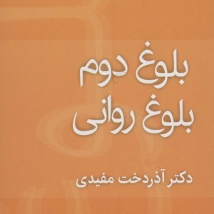 بلوغ دوم بلوغ روانی