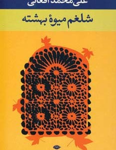 شلغم میوه بهشته