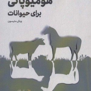 هومیوپاتی برای حیوانات قطع رقعی - ویکی متیسون