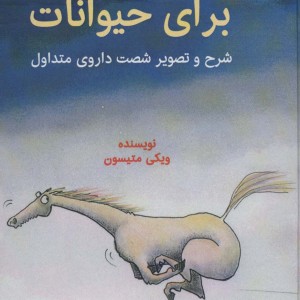هومیوپاتی برای حیوانات قطع وزیری