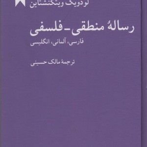 رساله منطقی فلسفی نشر هرمس قطع رقعی